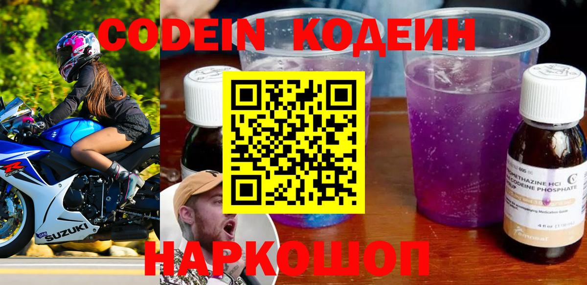 Кодеин Purple Drank Калач-на-Дону